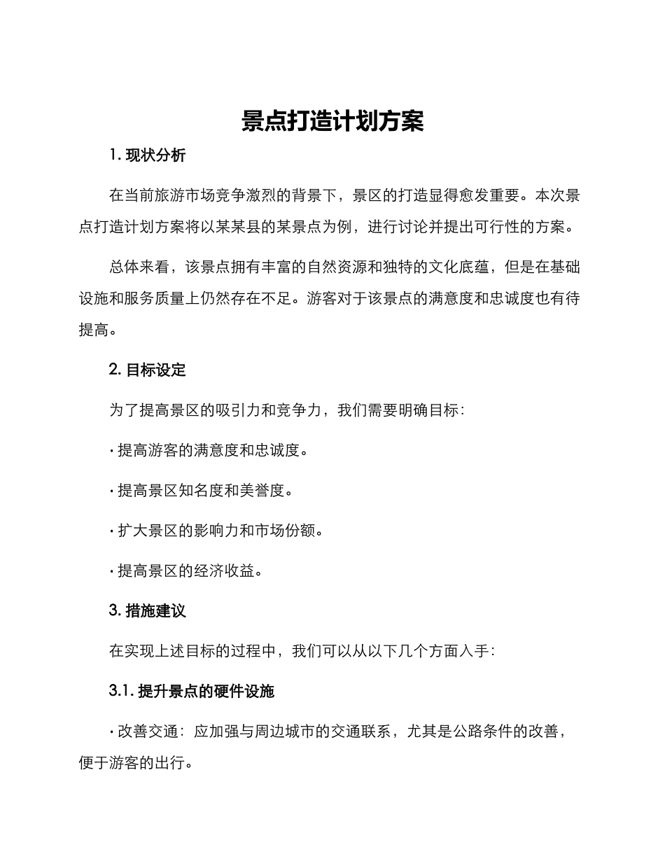 景点打造计划方案_第1页