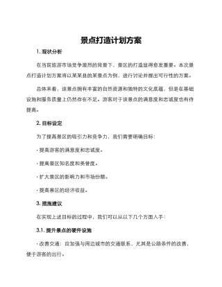 景点打造计划方案