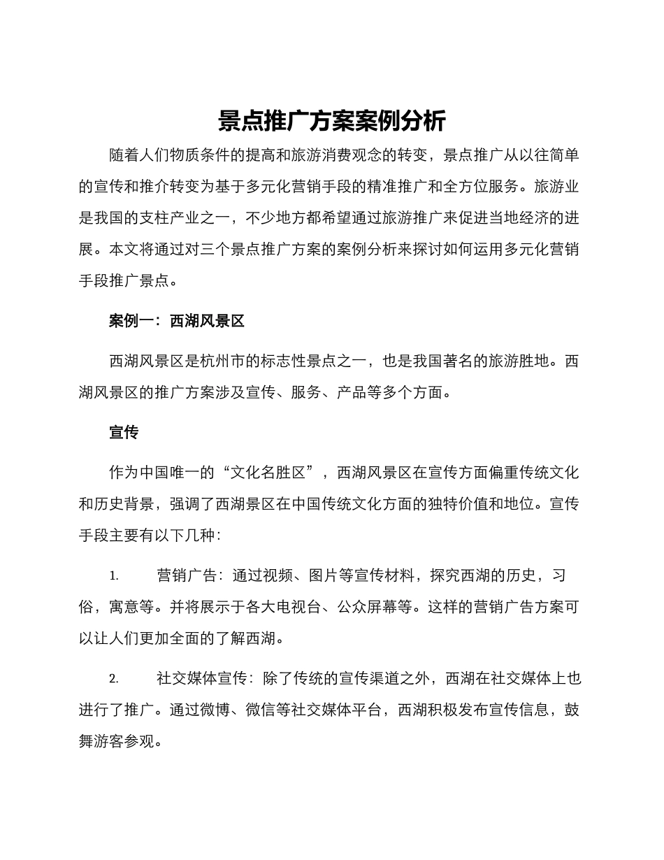 景点推广方案案例分析_第1页