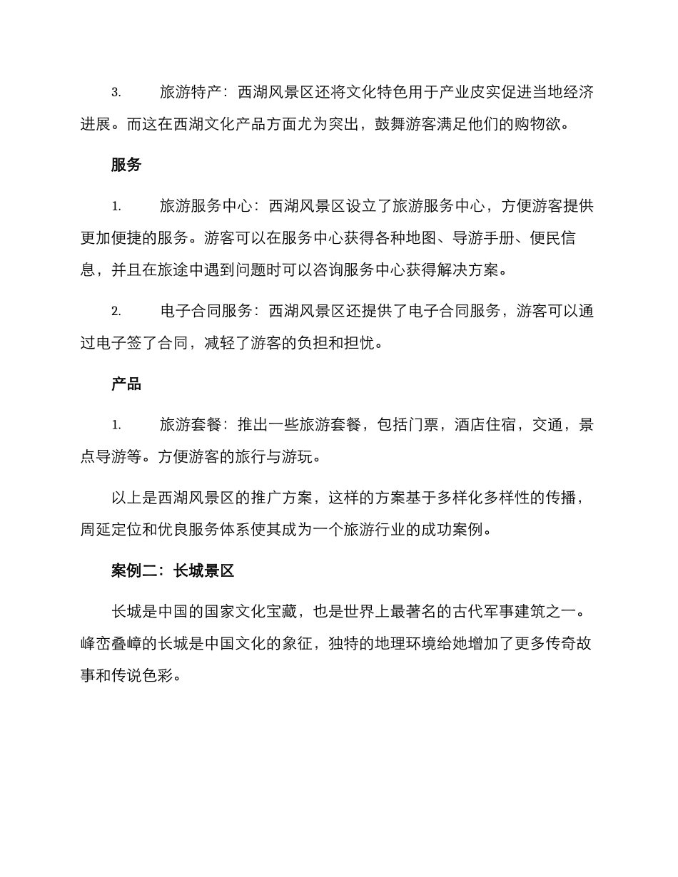 景点推广方案案例分析_第2页