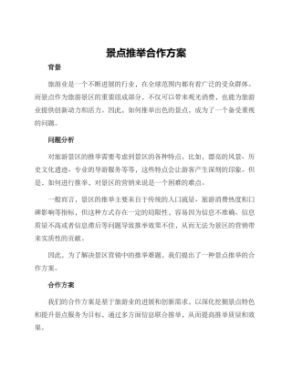 景点推荐合作方案