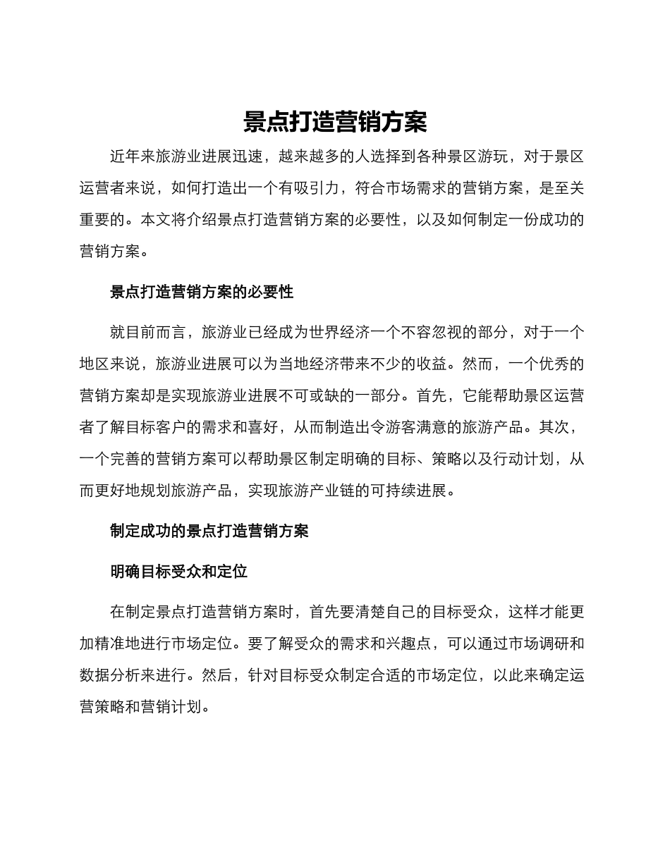 景点打造营销方案_第1页