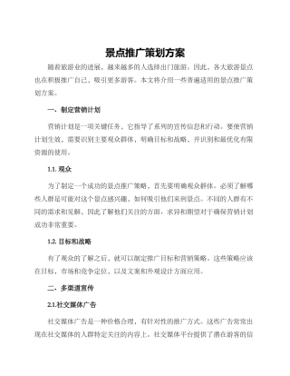 景点推广策划方案