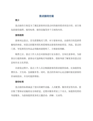 景点接待方案