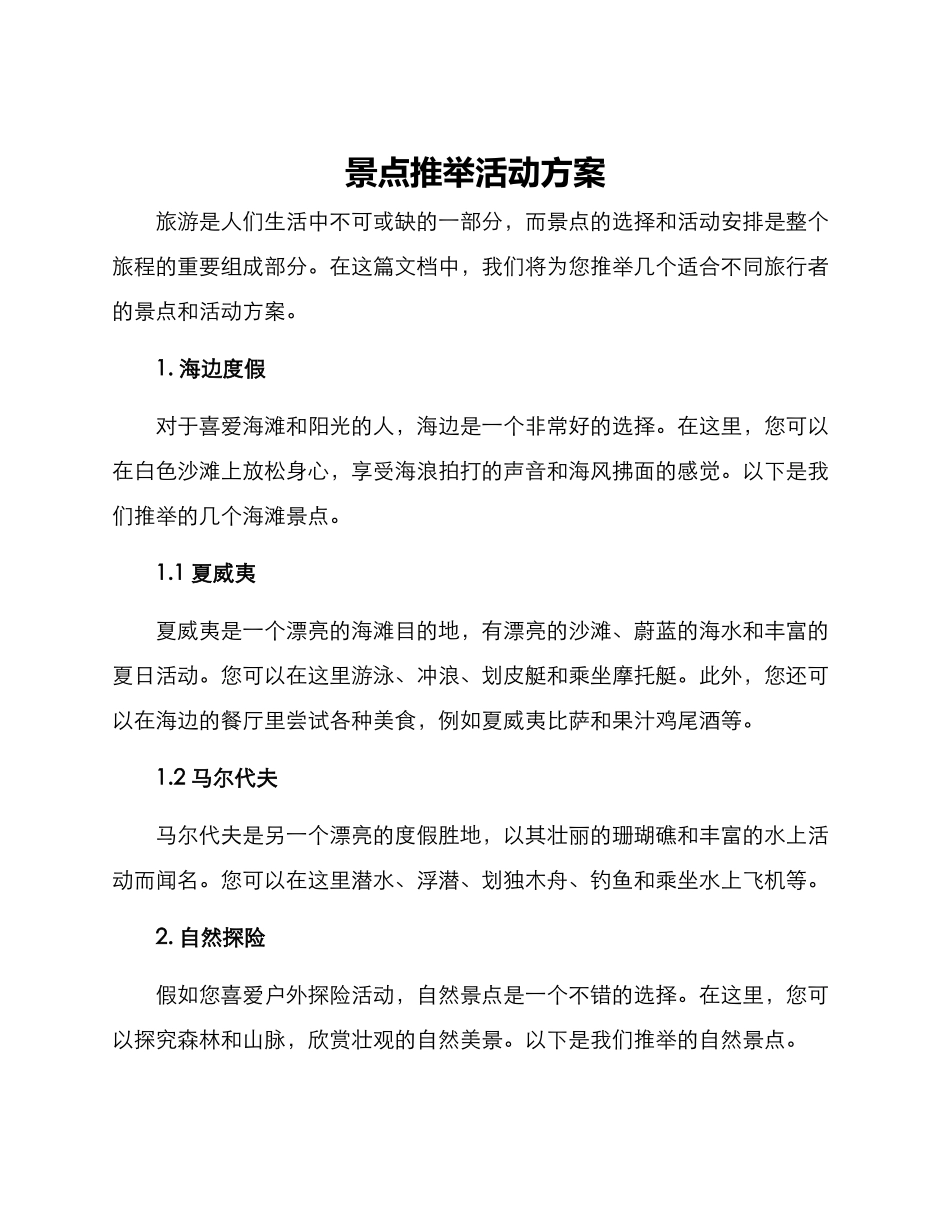 景点推荐活动方案_第1页