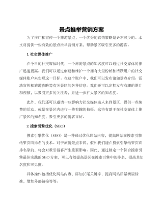 景点推荐营销方案