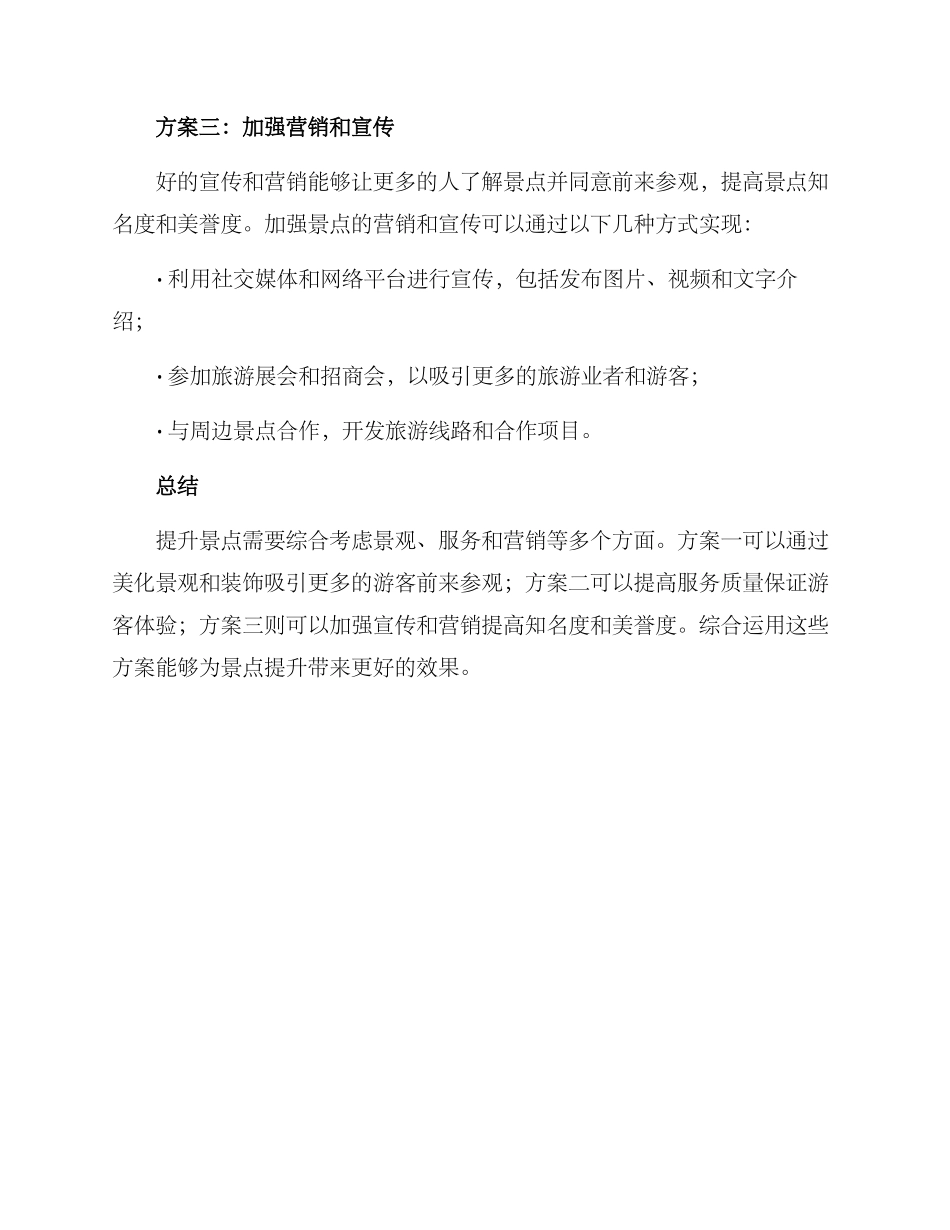 景点提升方案_第2页