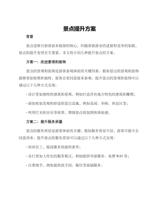 景点提升方案
