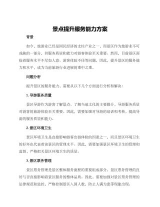 景点提升服务能力方案