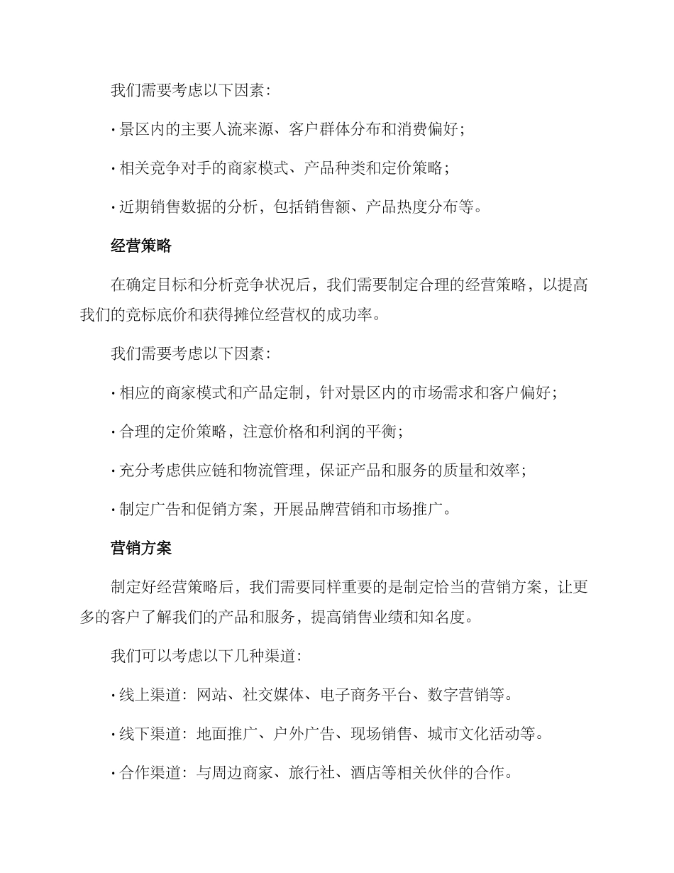 景点摊位竞标方案_第2页