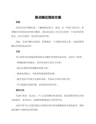景点摊位竞标方案