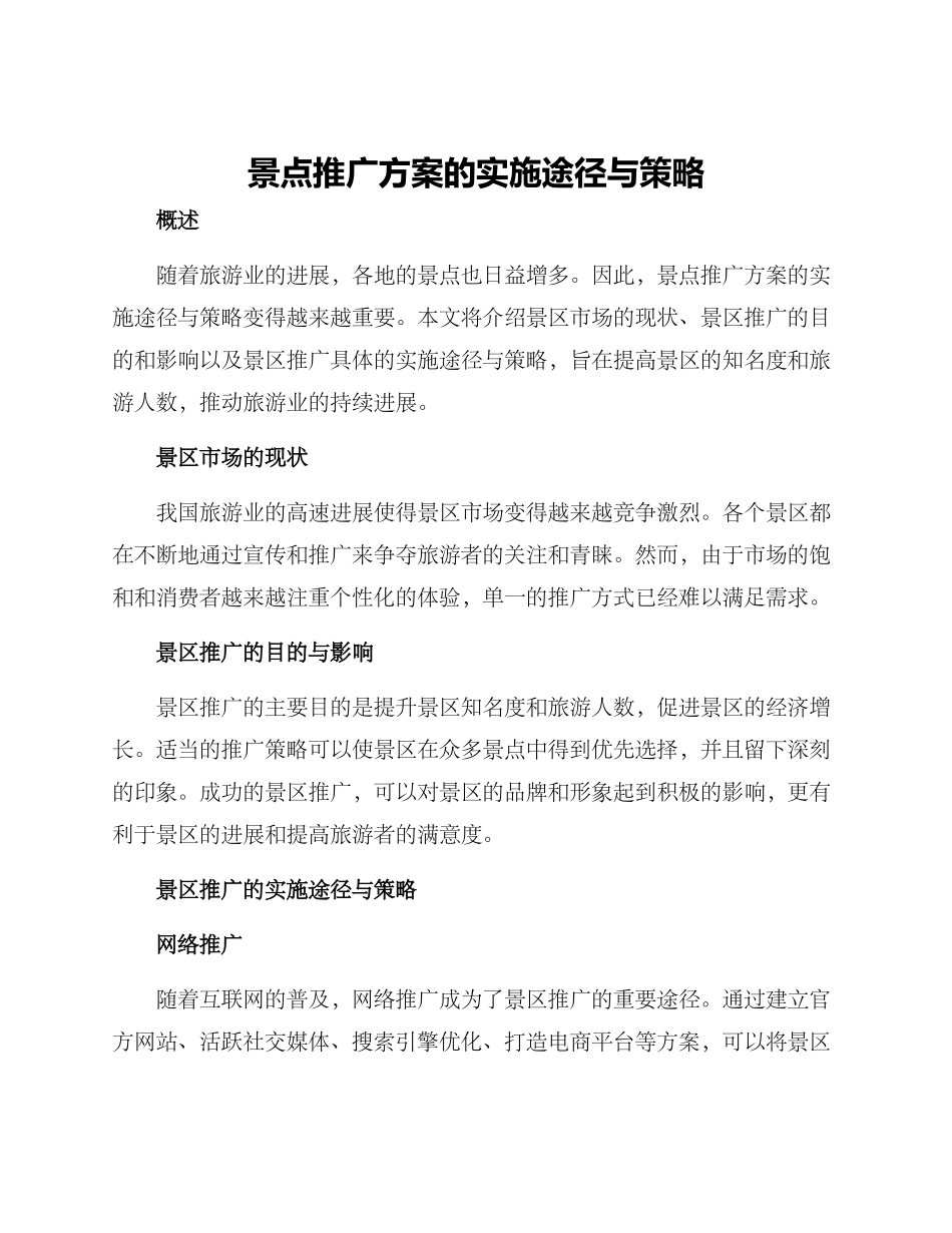 景点推广方案的_第1页