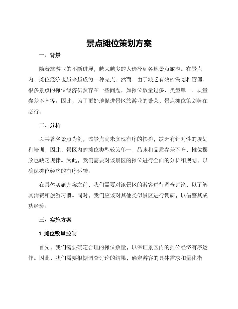 景点摊位策划方案_第1页