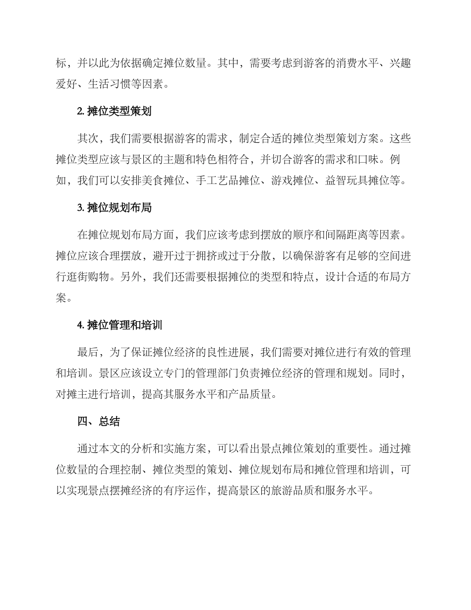 景点摊位策划方案_第2页