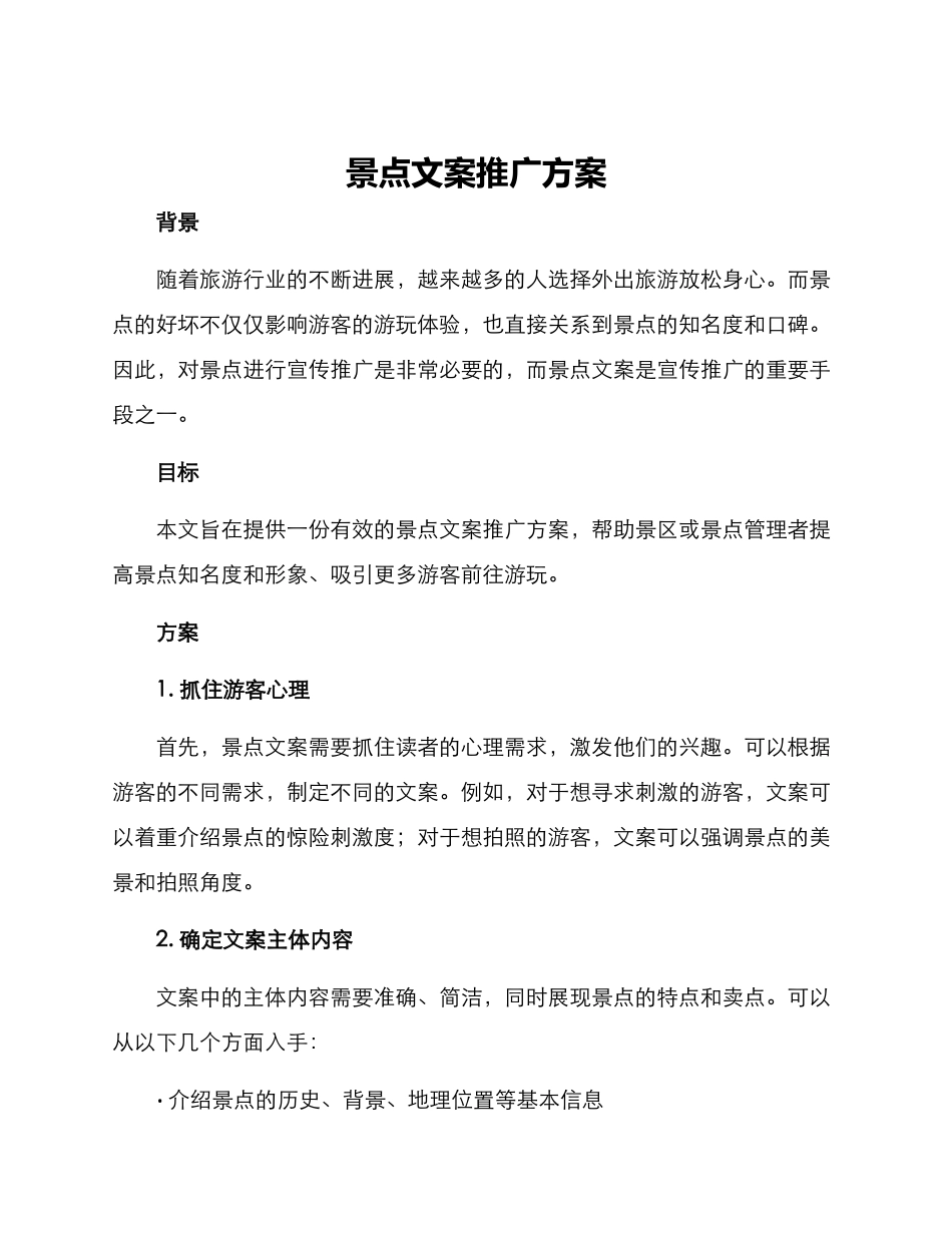 景点文案推广方案_第1页