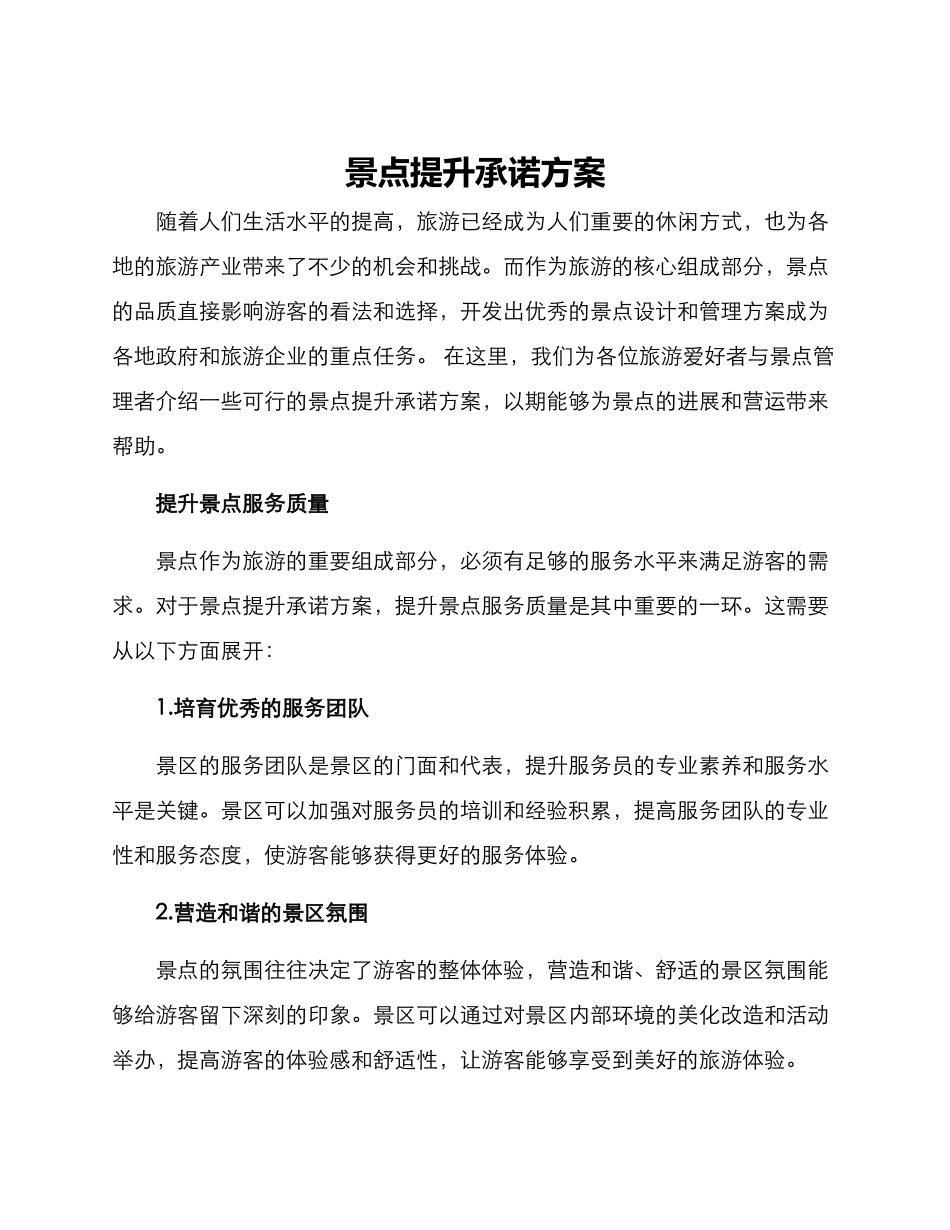 景点提升承诺方案_第1页