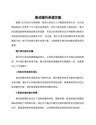 景点提升承诺方案