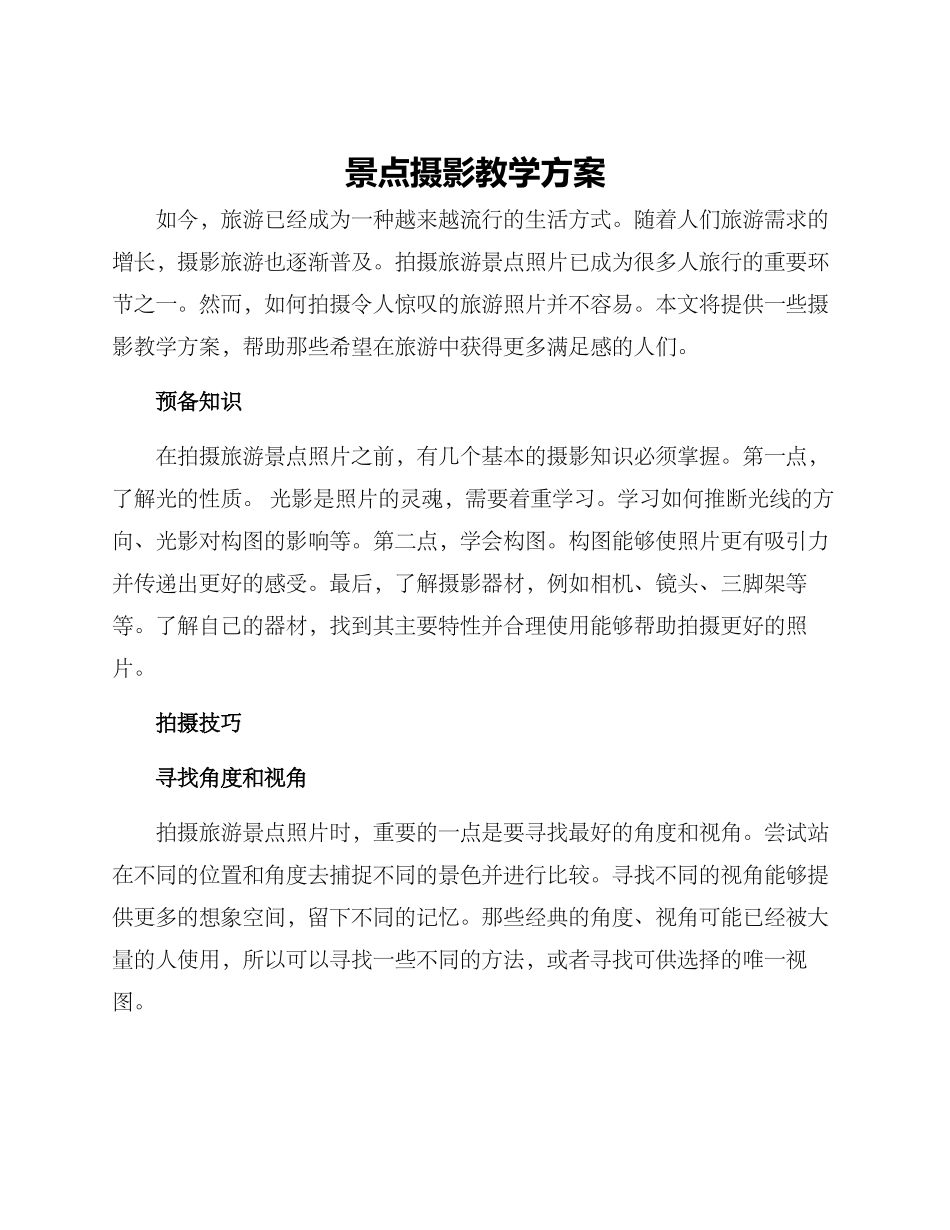 景点摄影教学方案_第1页