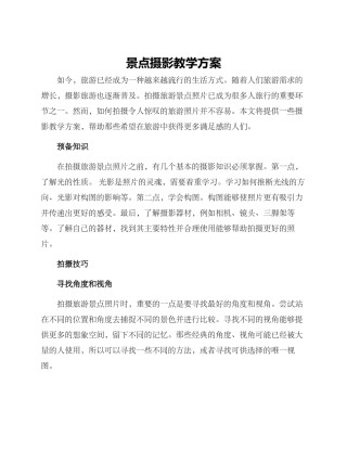 景点摄影教学方案