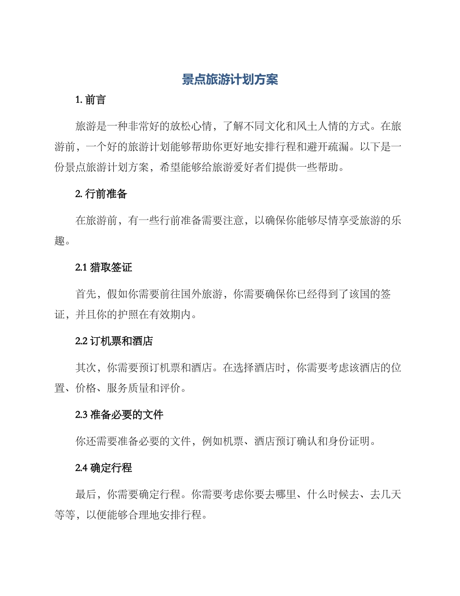 景点旅游计划方案_第1页