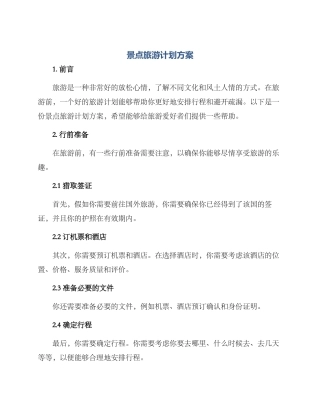 景点旅游计划方案