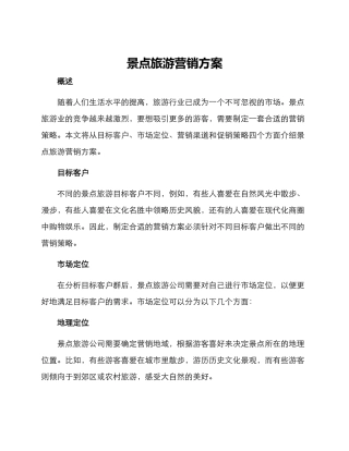 景点旅游营销方案
