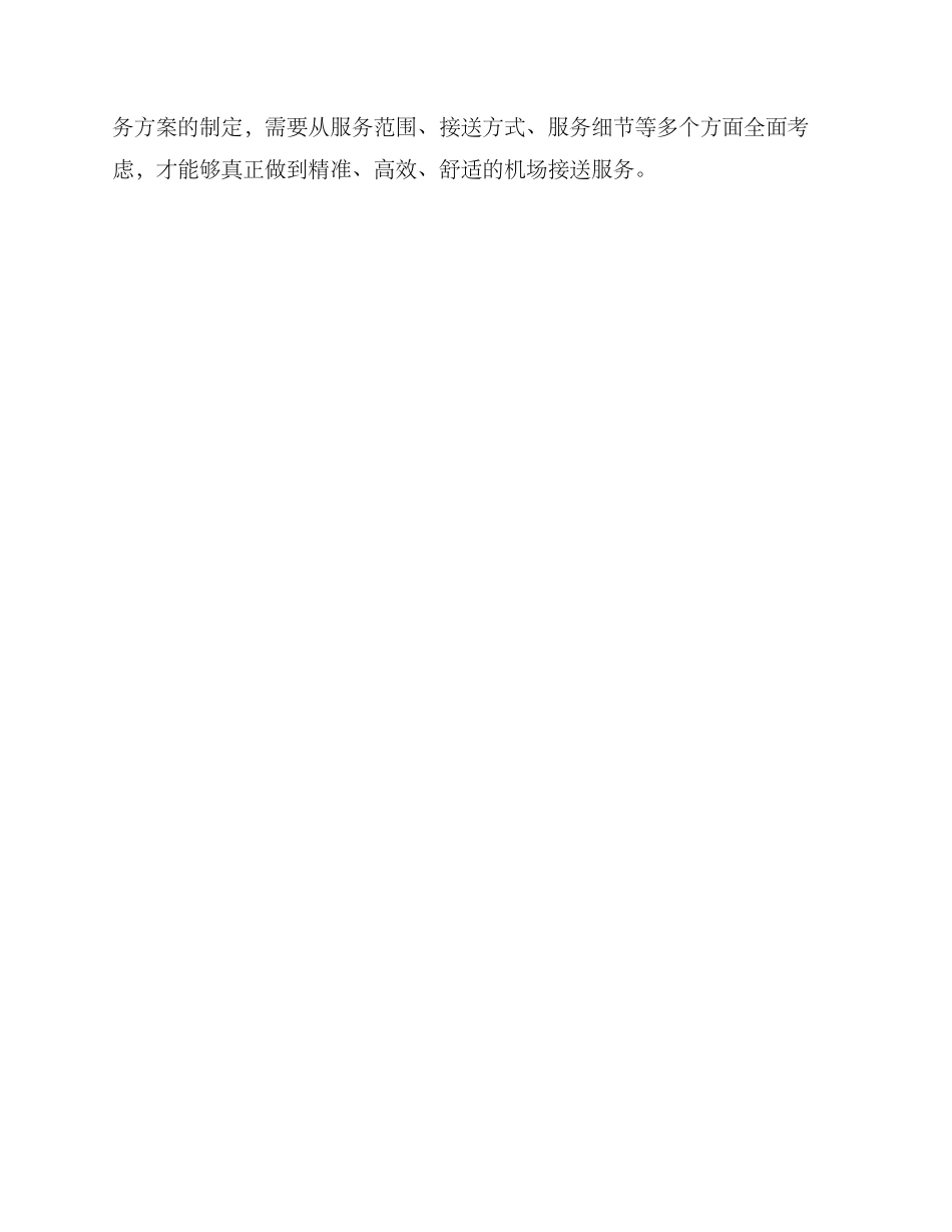 景点机场接送服务方案_第3页