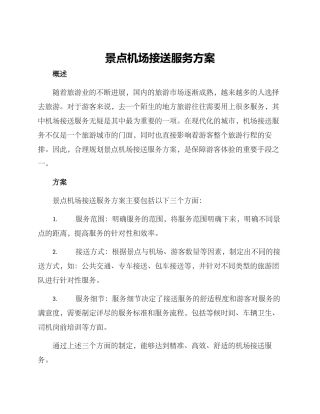 景点机场接送服务方案