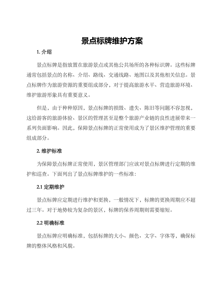 景点标牌维护方案_第1页