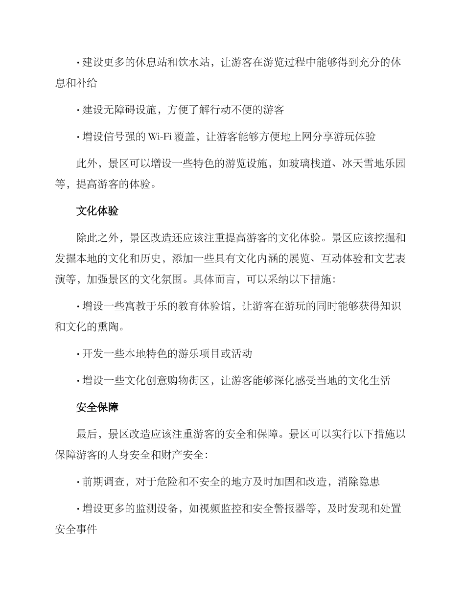 景点改造方案_第2页