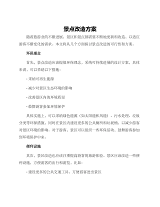 景点改造方案
