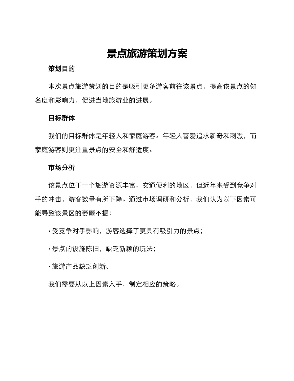 景点旅游策划方案_第1页