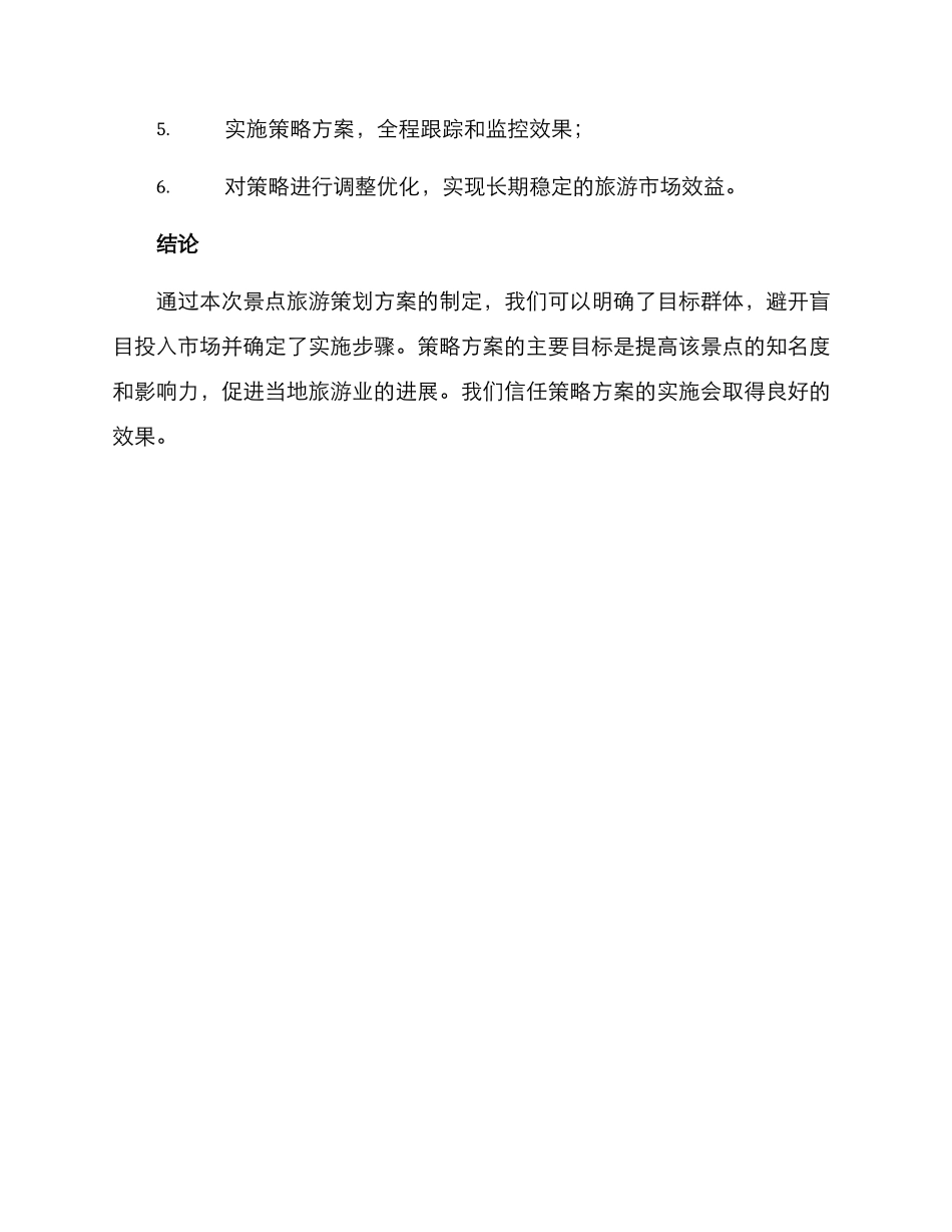 景点旅游策划方案_第3页