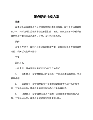 景点活动抽奖方案