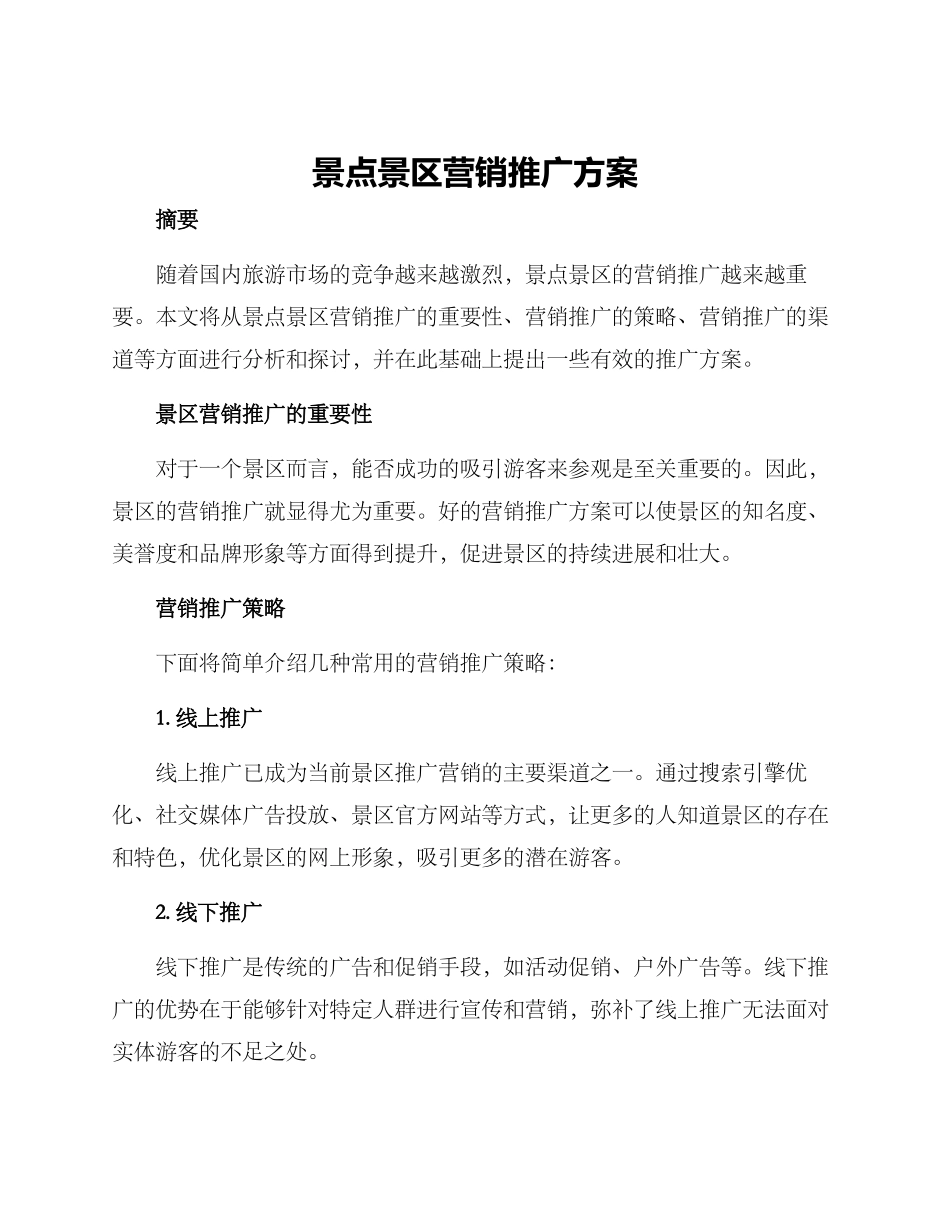 景点景区营销推广方案_第1页