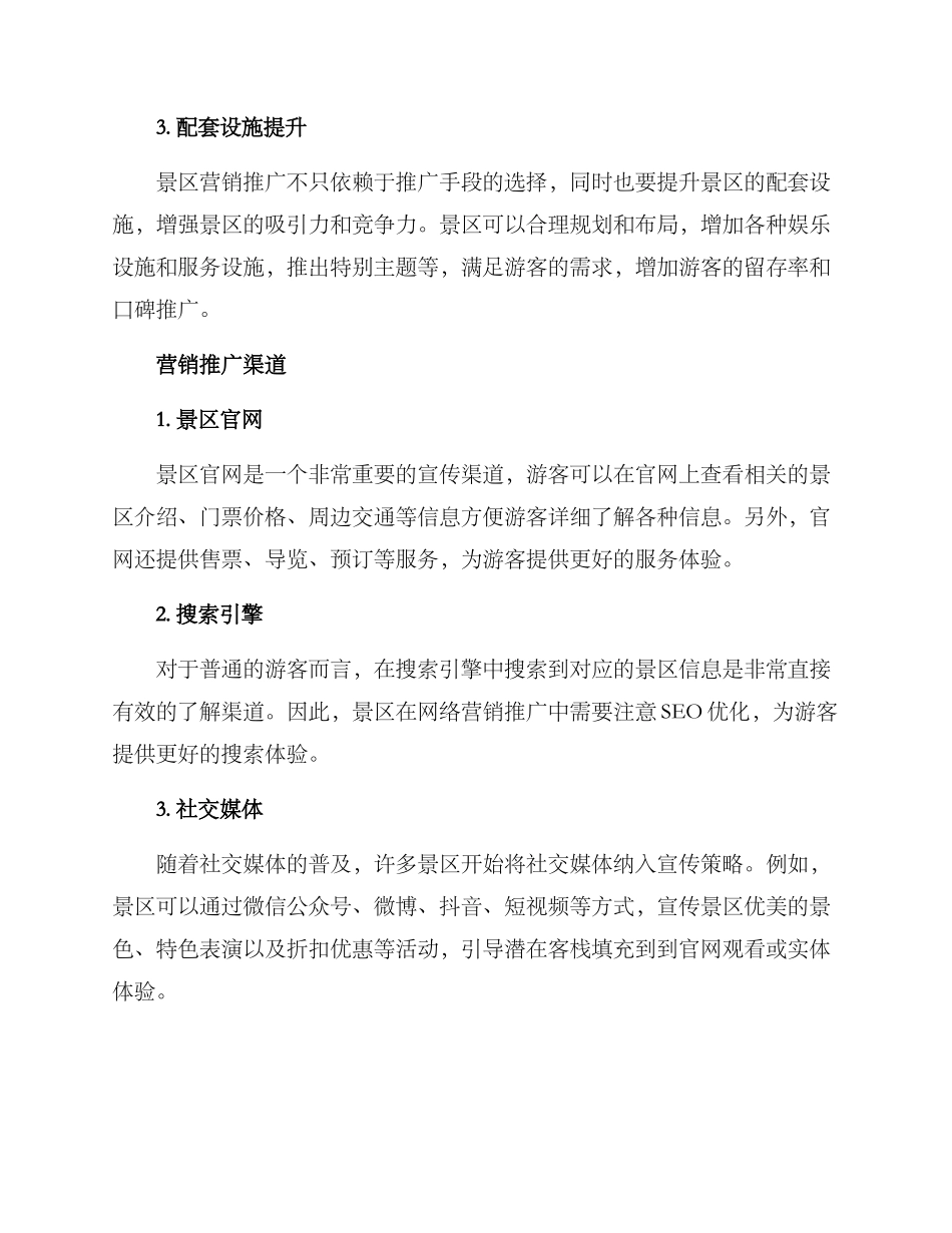 景点景区营销推广方案_第2页