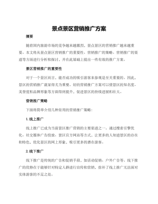 景点景区营销推广方案