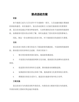 景点活动方案