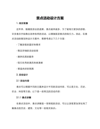 景点活动设计方案