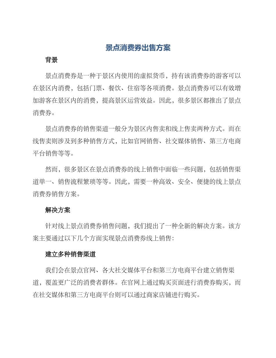 景点消费券出售方案_第1页