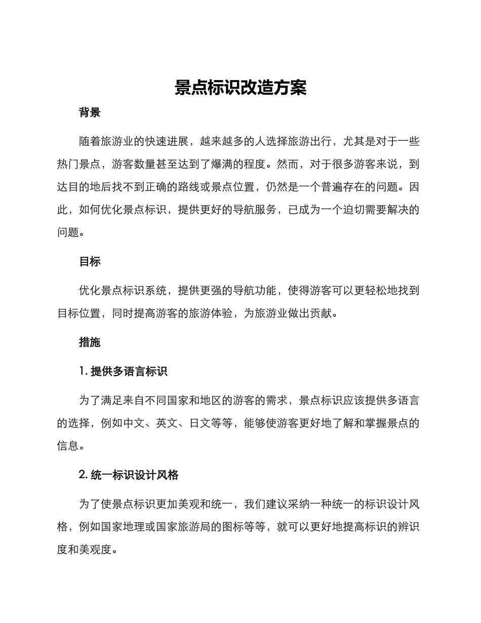 景点标识改造方案_第1页