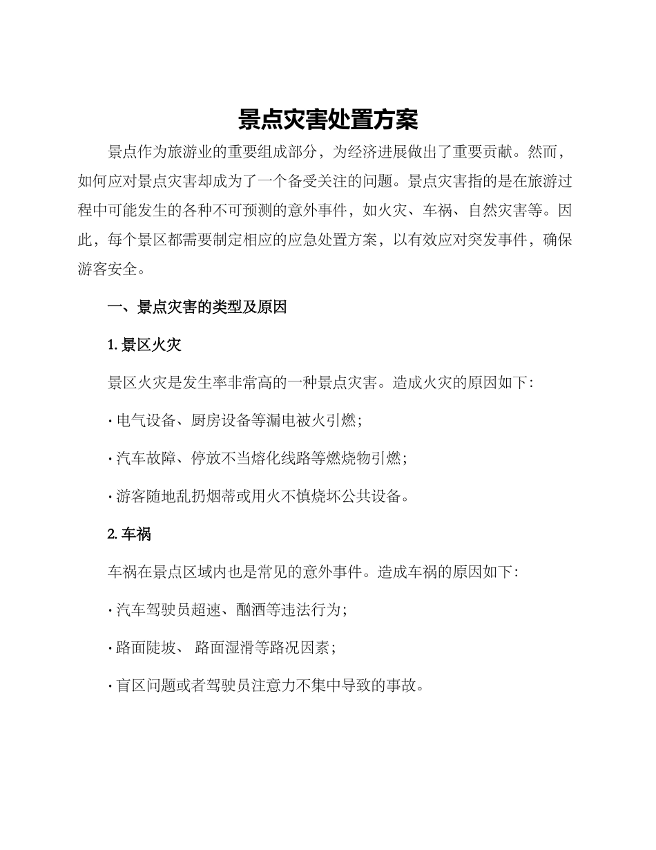 景点灾害处置方案_第1页