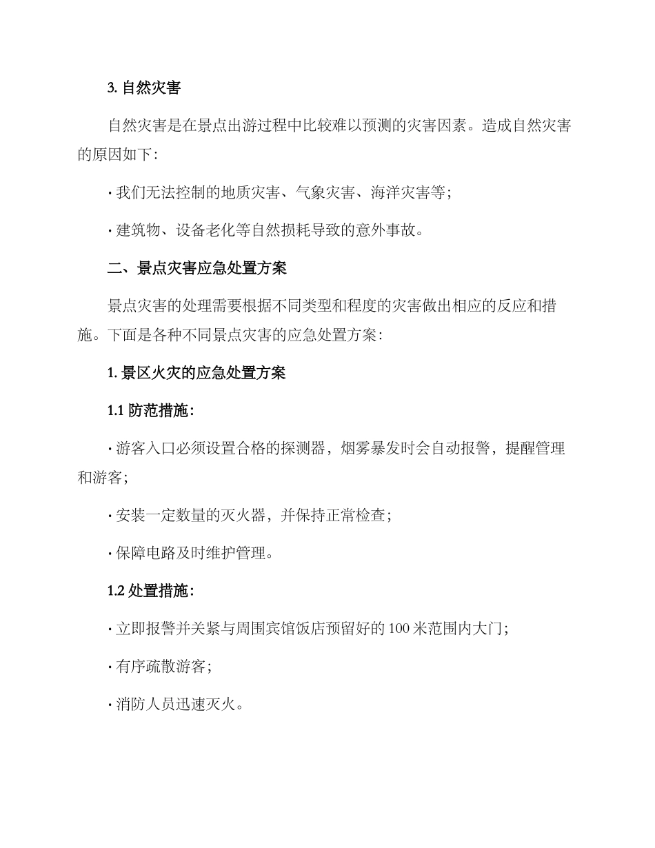 景点灾害处置方案_第2页