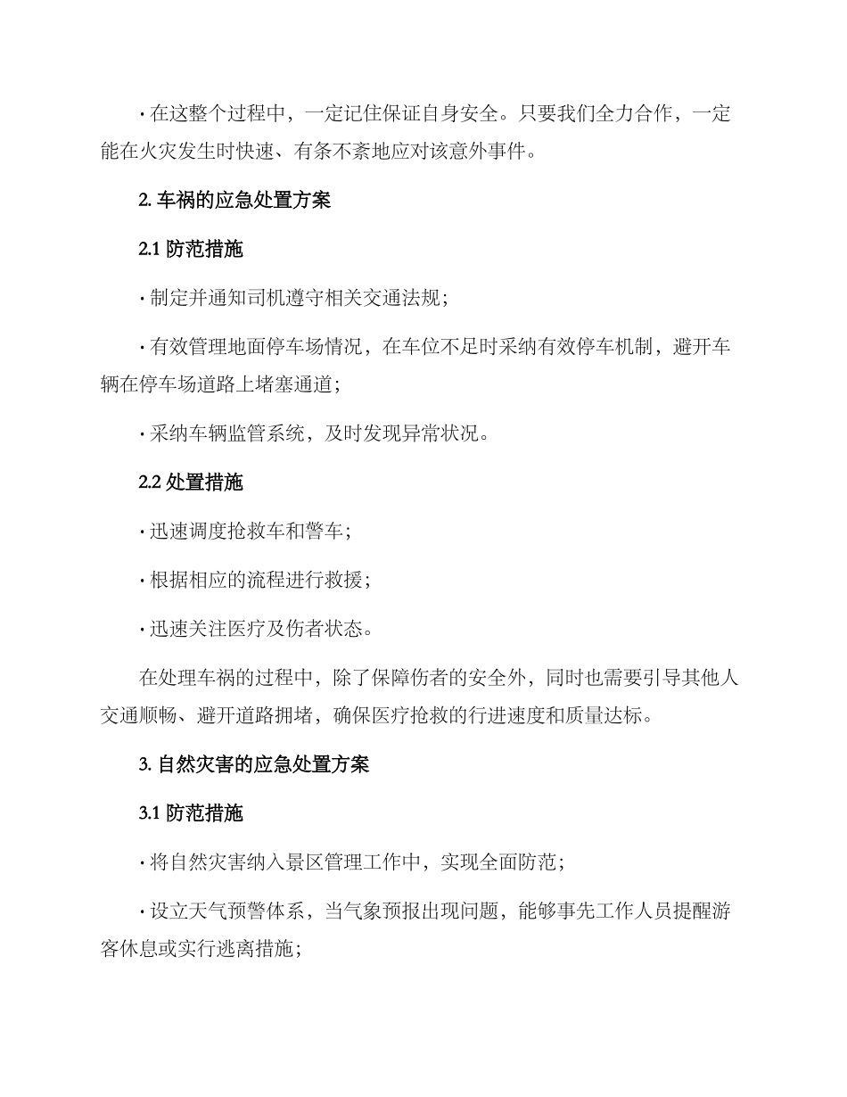 景点灾害处置方案_第3页