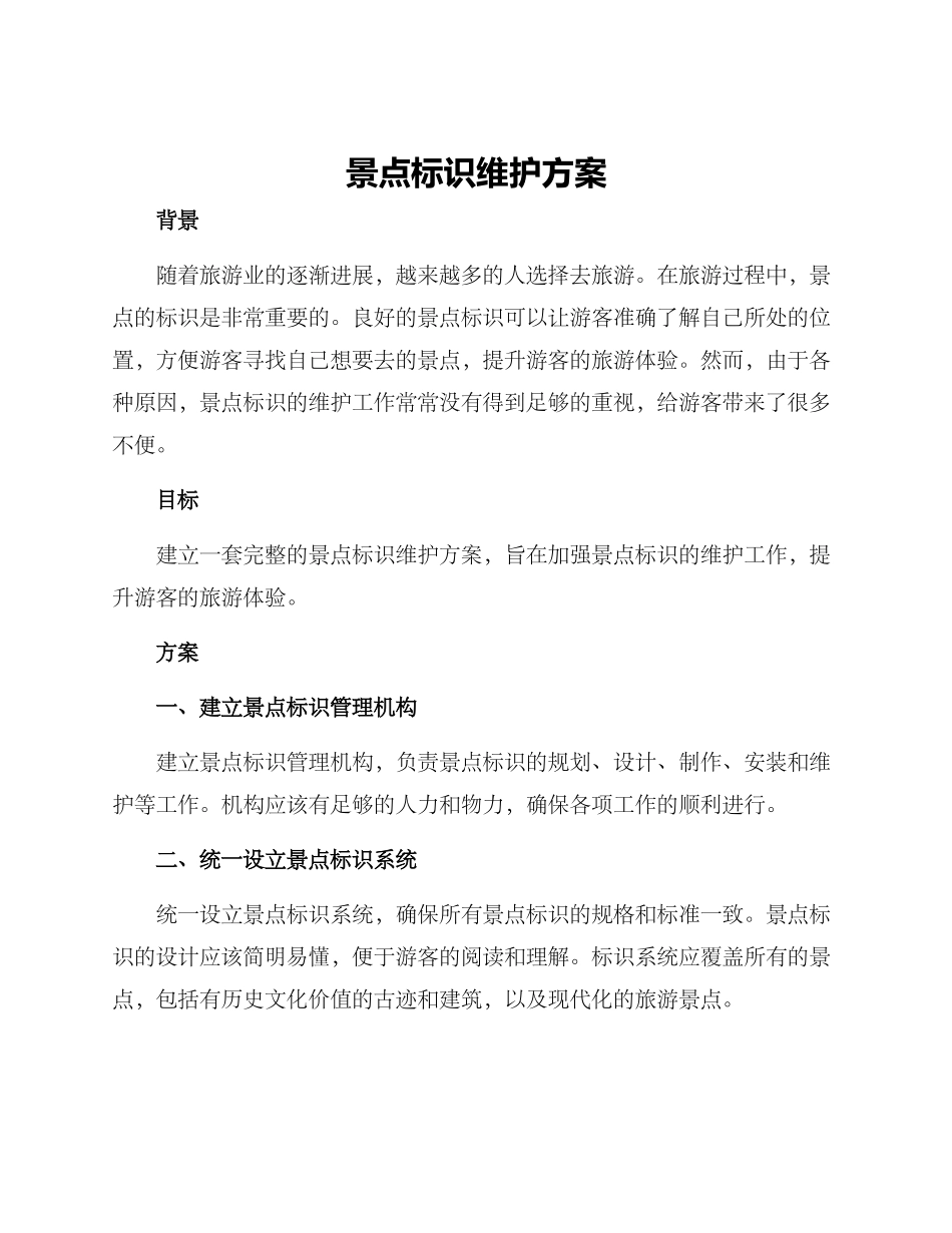 景点标识维护方案_第1页