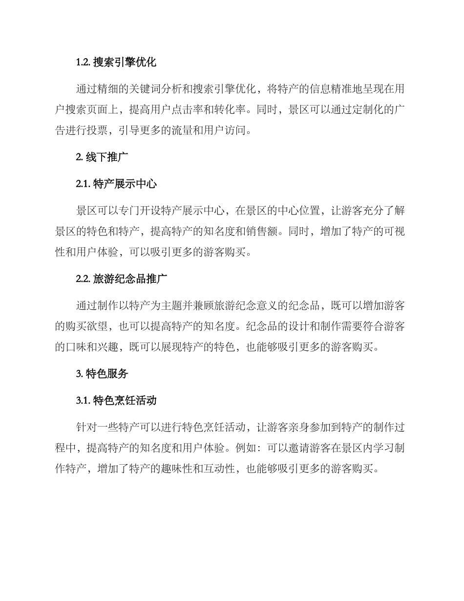 景点特产推广方案_第2页