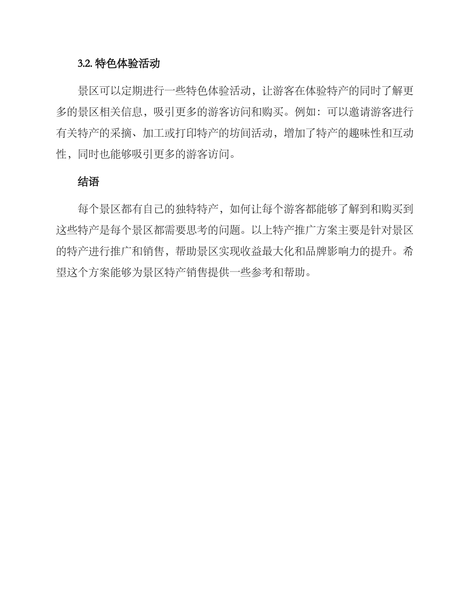 景点特产推广方案_第3页