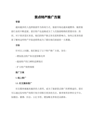 景点特产推广方案