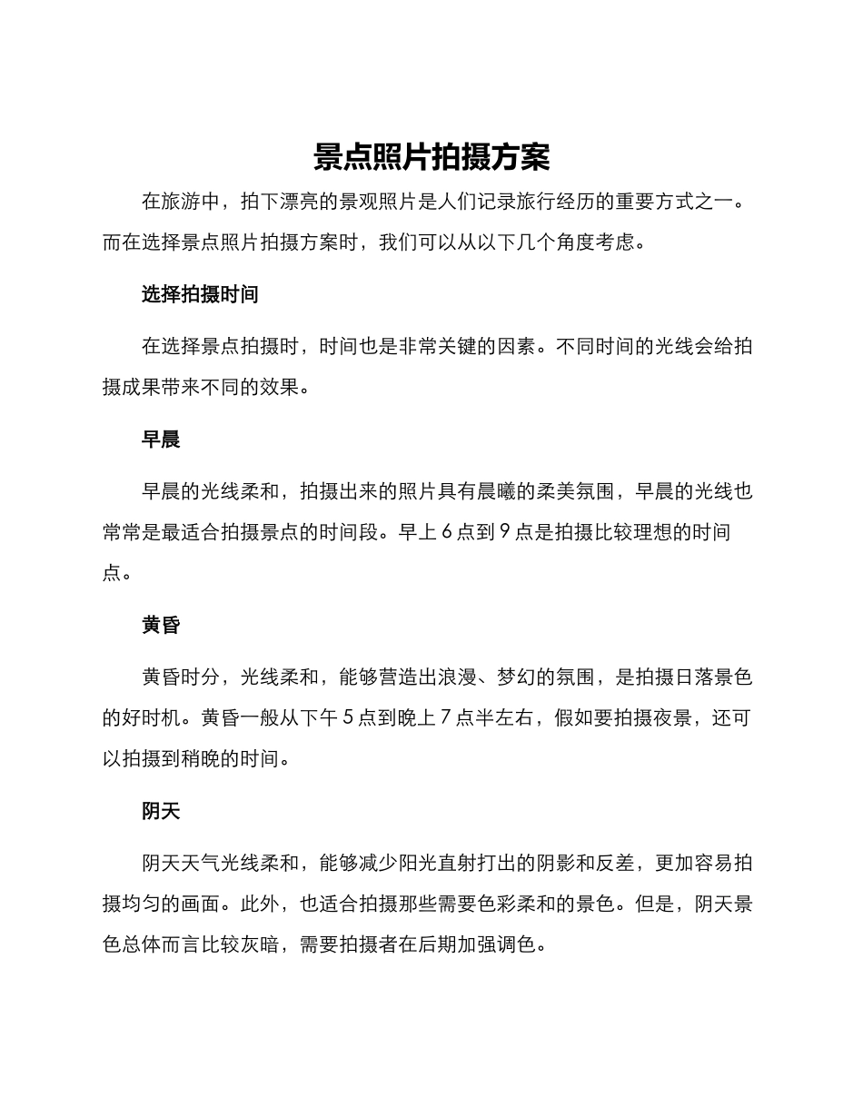 景点照片拍摄方案_第1页