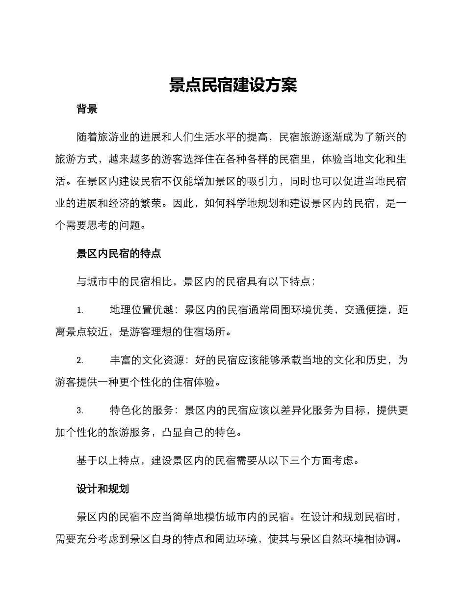 景点民宿建设方案_第1页